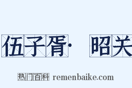 伍子胥·昭关是什么意思的图片